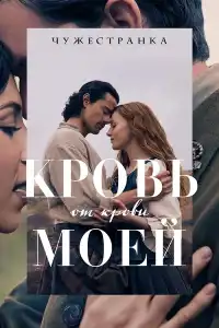 Чужестранка 